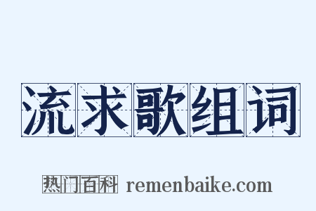 流求歌组词是什么意思的图片